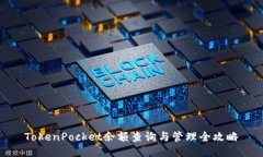 TokenPocket余额查询与管理全攻略