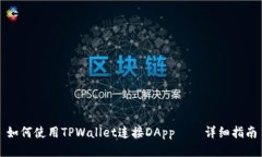 如何使用TPWallet连接DApp——详细指南