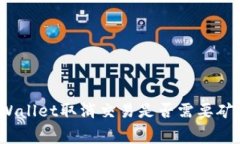 : TPWallet取消交易是否需要矿工费？