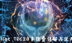 TPWallet TRC20手续费详解与使用指南