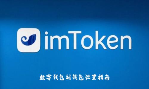 数字钱包副钱包设置指南