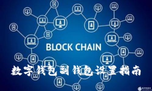 数字钱包副钱包设置指南