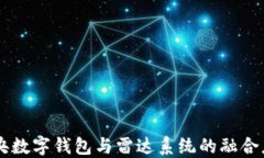 中央数字钱包与雷达系统