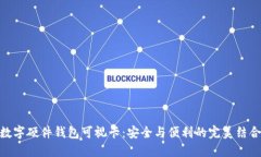 数字硬件钱包可视卡：安