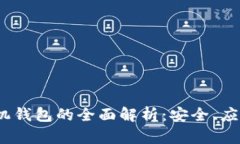  数字货币手机钱包的全面