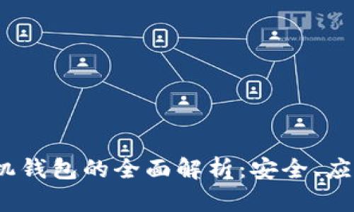  数字货币手机钱包的全面解析：安全、应用与未来趋势