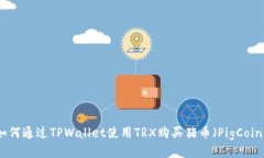 如何通过TPWallet使用TRX购买猪币（PigCoin）
