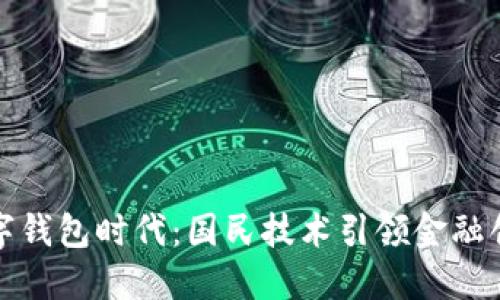 数字钱包时代：国民技术引领金融创新