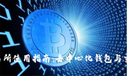TokenPocket交易所使用指南：去中心化钱包与交易所的完美结合