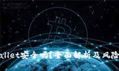 TPWallet安全吗？全面解析及风险评估