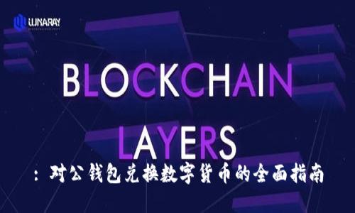 : 对公钱包兑换数字货币的全面指南