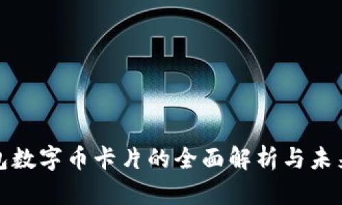 硬钱包数字币卡片的全面解析与未来展望