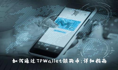 如何通过TPWallet领狗币：详细指南