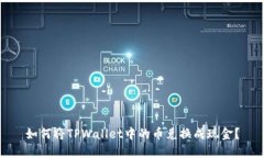 如何将TPWallet中的币兑换成现金？