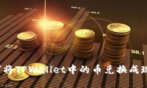 如何将TPWallet中的币兑换成现金？