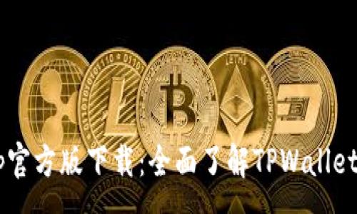 :
TPWallet App官方版下载：全面了解TPWallet的功能与优势