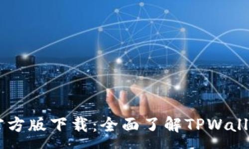 :
TPWallet App官方版下载：全面了解TPWallet的功能与优势