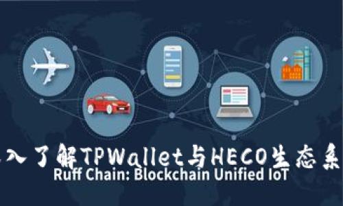 深入了解TPWallet与HECO生态系统