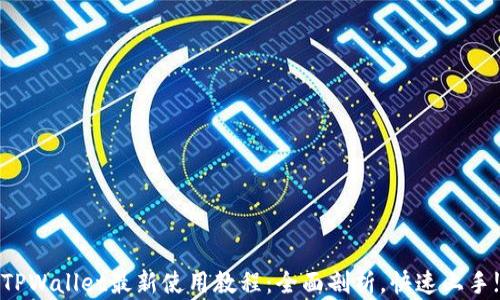 
TPWallet最新使用教程：全面剖析，快速上手!