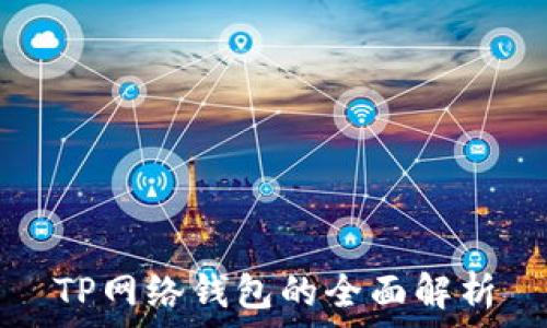   
TP网络钱包的全面解析
