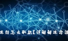 数字钱包被冻结怎么取款？详解解冻方法与操作