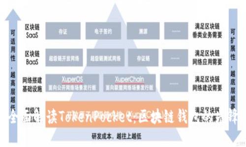 全面解读TokenPocket：区块链钱包的先锋