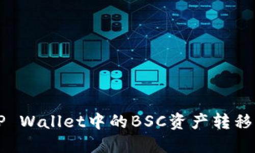 如何将TP Wallet中的BSC资产转移到ERC20