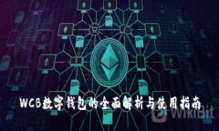 WCB数字钱包的全面解析与使用指南
