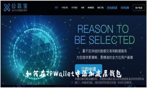 如何在TPWallet中添加底层钱包
