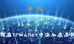 如何在TPWallet中添加底层钱包