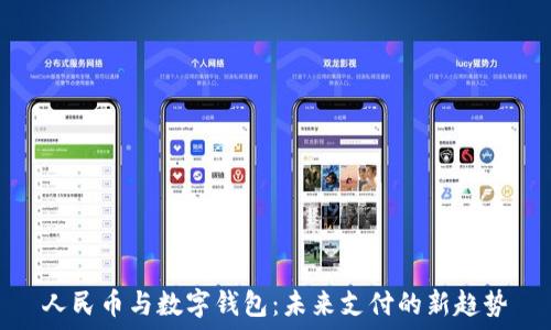  
人民币与数字钱包：未来支付的新趋势