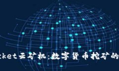 TokenPocket云矿机：数字货币