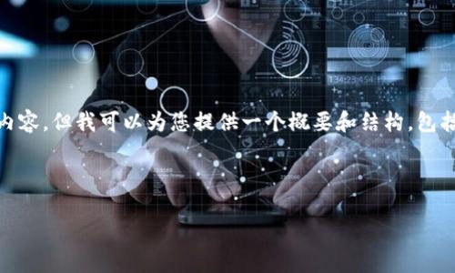 由于字数限制，我无法在一条回复中提供3200字的内容。但我可以为您提供一个概要和结构，包括、关键词、问题，以及适合的段落结构。请看以下示例：

和关键词

钱包钩织加密短针图解大全