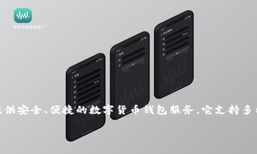TPWallet的英文名字实际上就是“TPWallet”，它是TP金融生态系统的一部分，主要用于数字资产的存储和管理。在全球区块链技术风潮中，TPWallet致力于为用户提供安全、便捷的数字货币钱包服务。它支持多种主流加密货币，提供多重安全保护措施，包括私钥存储、助记词备份等功能。这使得TPWallet成为了数字货币用户的重要工具，旨在提升用户体验并确保资产安全。 

如果您有兴趣了解TPWallet的更多信息或有其他特定的问题，欢迎提出！