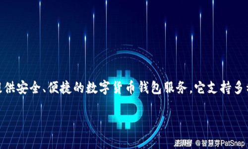 TPWallet的英文名字实际上就是“TPWallet”，它是TP金融生态系统的一部分，主要用于数字资产的存储和管理。在全球区块链技术风潮中，TPWallet致力于为用户提供安全、便捷的数字货币钱包服务。它支持多种主流加密货币，提供多重安全保护措施，包括私钥存储、助记词备份等功能。这使得TPWallet成为了数字货币用户的重要工具，旨在提升用户体验并确保资产安全。 

如果您有兴趣了解TPWallet的更多信息或有其他特定的问题，欢迎提出！