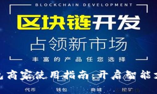 数字钱包商家使用指南：开启智能支付时代