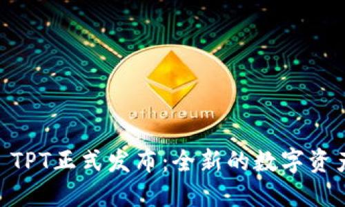 TPWallet TPT正式发布：全新的数字资产管理平台