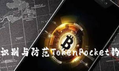: 如何识别与防范TokenPocket钓鱼网站