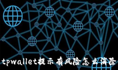   
tpwallet提示有风险怎么消除