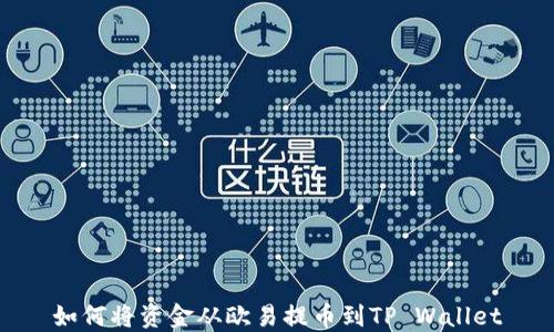 
如何将资金从欧易提币到TP Wallet