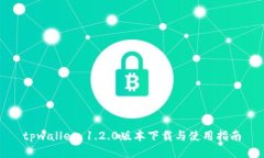 tpwallet 1.2.0版本下载与使用