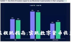 加密钱包收益提现指南：实现数字货币收益的完