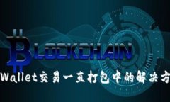 TPWallet交易一直打包中的解