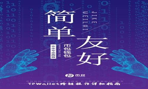 TPWallet跨链操作详细指南
