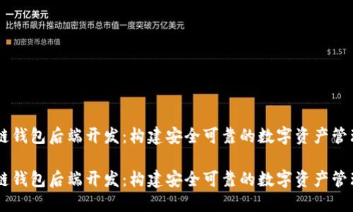 区块链钱包后端开发：构建安全可靠的数字资产管理平台

区块链钱包后端开发：构建安全可靠的数字资产管理平台