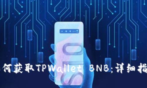 如何获取TPWallet BNB：详细指南