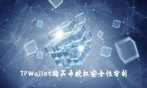 TPWallet购买币授权安全性分析