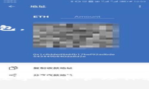   如何加速TPWallet的使用效率 / 
 guanjianci TPWallet, 加速, 数字钱包 /guanjianci 

随着区块链技术的发展，数字钱包逐渐成为人们管理加密资产的重要工具。TPWallet作为一款功能丰富的数字钱包，致力于为用户提供便捷、安全的资产管理服务。然而，许多用户在使用TPWallet时，会遇到一些性能和响应速度的问题。本文将深入分析TPWallet的加速方法，包括如何钱包设置、网络环境改善、以及其他加速技巧，帮助用户提升使用体验。

1. TPWallet的基本功能介绍
TPWallet是一款支持多种区块链资产的数字钱包，它允许用户管理主流的加密货币，包括但不限于比特币、以太坊、TRON等。TPWallet同时还支持DeFi、NFT、跨链交易等功能。这一系列功能的多样性使得TPWallet在众多数字钱包中脱颖而出。然而，功能的复杂性也要求用户具备一定的专业知识，以便于最的使用。

2. 如何TPWallet的设置
TPWallet的设置可以对其使用效率产生直接影响。以下是一些基本的建议：
strong2.1 更新至最新版/strongbr
确保你使用的是TPWallet的最新版本。更新通常会带来性能和新功能，确保你拥有更好的使用体验。
strong2.2 调整节点设置/strongbr
TPWallet允许用户选择不同的节点来进行交易和数据查询，选择一个稳定、速度快的节点可以提高交易速度。在TPWallet的设置中，可以查看节点的当前状态，选择延迟较低的节点进行连接。
strong2.3 清理缓存/strongbr
使用一段时间后，TPWallet内可能会积累大量缓存文件，定期清理缓存可以提升钱包的响应速度。进入设置，找到清理缓存的选项，按照提示进行操作即可。

3. 改善网络环境
在使用TPWallet时，网络连接的质量直接影响到钱包的加载速度和交易确认时间。以下是改善网络环境的一些建议：
strong3.1 使用稳定的互联网连接/strongbr
优质的网络连接是保证TPWallet性能的基础。使用光纤宽带或5G网络，可以显著提升数据传输速度。在公共场所使用公共Wi-Fi时，要注意网络安全，尽量避免在不安全的网络下进行大额交易。
strong3.2 使用VPN/strongbr
如果所在地区对区块链服务特别限制，使用VPN可以帮助用户绕过封锁，获得更稳定的连接。不过要确保所使用的VPN服务商信誉良好，以保护自己的隐私和资金安全。
strong3.3 降低同时连接的设备数/strongbr
过多的设备同时连接到同一网络时，可能会导致带宽不足，从而影响TPWallet的使用体验。尝试减少同时在线的设备数量，有助于提升每个设备（包括TPWallet）的网络速度。

4. 其他加速技巧
除了设置和网络环境，用户还可以采取其他措施来加速TPWallet的使用：
strong4.1 定期备份和恢复/strongbr
定期备份钱包并恢复，可以帮助清理一些不必要的数据。备份过程会将当前的钱包数据存储在安全的位置，用户可以根据需要恢复数据，确保钱包的流畅运行。
strong4.2 加入TPWallet社区/strongbr
加入TPWallet的官方社区或论坛，与其他用户交流使用经验，获取加速技巧和建议。社区成员通常会分享他们的使用心得，可能会提供一些对于提高TPWallet效率的独到见解。
strong4.3 了解市场动态/strongbr
加速使用TPWallet的另一个方法是保持对市场动态的关注，及时了解到不同资产的交易状态和网络拥堵情况。这可以帮助用户在合适的时机进行交易，从而避免因网络延迟而造成的损失。

相关问题解答

问题1：TPWallet的交易确认速度慢该如何处理？
TPWallet的交易确认速度受到多个因素的影响，其中最主要的就是网络拥堵和交易手续费设置不当。用户在发起交易时，可以根据当前的网络状况，合理设置交易手续费（Gas Fee）。一般情况下，提高手续费可以加速交易的确认速度。
strong1.1 观察网络状况/strongbr
用户可以通过区块链浏览器实时监测当前网络的拥堵情况以及推荐的手续费。在网络繁忙时，适当提高手续费能有效加速交易确认。很多钱包都能显示当前的手续费行情，以帮助用户判断。
strong1.2 选择合适的交易时机/strongbr
如果不是着急进行交易，用户可以选择在网络较为空闲的时段进行交易，这样通常可以享受更低的手续费，并且交易确认速度也会更快。
strong1.3 手动增加手续费/strongbr
在TPWallet中，用户也可以选择手动设置手续费。提高手续费，尤其在高峰期，能够为交易获得更高的优先级，从而得到更快的确认速度。
综合来看，用户需要掌握市场动态、合理设置手续费、选择合适的时间进行交易，这样能够有效提升TPWallet的交易确认速度。

问题2：TPWallet的安全性如何保障？
TPWallet的安全性是每位用户最为关心的问题。由于涉及到用户的资产安全，必须对其进行多方面的保障。
strong2.1 密码管理/strongbr
确保使用复杂且不易猜测的密码，并定期更换密码，可以减少风险。同时，用户应避免将密码存储在不安全的地方，并尽可能使用双重验证等安全措施。
strong2.2 备份助记词/strongbr
助记词是恢复钱包的重要信息，失去助记词就意味着无法找回钱包资产。因此，用户应将助记词保存在安全的位置，并避免在线存储。
strong2.3 定期更新应用程序/strongbr
保持TPWallet的最新版本是保障安全的重要措施，更新能够修复已知漏洞，提升整体的安全性。同时，用户还应关注TPWallet的官方网站和社交媒体平台，以获取最新的安全提醒。
综上所述，用户需要从日常使用习惯、安全意识和软件更新等多个方面入手，严格保障TPWallet的安全性。

问题3：TPWallet如何进行交互式操作？
TPWallet支持多种交互式操作，用户可以通过简单的界面进行互动，无需过于复杂的操作。通常，包括发送、接收、查看交易记录等基本操作。
strong3.1 转账操作/strongbr
用户在TPWallet中可以选择转账功能，输入对方地址和转账金额后，选择适当的手续费并确认，即可完成转账。TPWallet会自动计算最优手续费，从而帮助用户避免损失。
strong3.2 资产管理/strongbr
TPWallet允许用户在同一平台管理多个资产。用户可以在主界面上查看资产总览，选择感兴趣的资产进行详细管理，包括交易记录、时序价格分析等。
strong3.3 跨链交易/strongbr
TPWallet的跨链交易功能能够让用户在不同区块链之间进行资产转移。用户仅需选择目标链和资产，按照系统指引进行操作即可。跨链交易提高了资产流动性，极大地丰富了用户的投资选择。
总的来说，TPWallet通过提供简单的操作界面和多种交互功能，确保用户能够高效地进行资产管理与交易。

问题4：如何处理TPWallet的常见故障？
在使用TPWallet时，用户可能会遇到各种故障，及时处理这些问题可以提升使用体验。
strong4.1 登录问题/strongbr
如果在TPWallet登录时遇到问题，首先应检查网络连接是否正常。如果网络稳定，可尝试重置密码或联系客服解决。定期备份自己的助记词和私钥，以确保能顺利恢复钱包。
strong4.2 交易失败/strongbr
交易失败通常由于手续费设置过低、网络拥堵等原因导致。用户可以重新发起交易，同时适当调整手续费，同时检查钱包的余额是否充足。
strong4.3 无法连接到节点/strongbr
TPWallet允许用户选择不同的网络节点，如果连接不上，可以尝试切换到其他节点。如果网络持续不稳定，重新安装TPWallet应用或重启设备也是可行的方法。
总结来看，处理TPWallet的常见故障需要用户灵活应对，并参考官方文档和社区的建议，解决问题。

通过以上几个方面的介绍，我们对TPWallet的加速方法、基本操作及常见问题都有了深入的理解和探讨。希望能帮助用户有效提升TPWallet的使用效率，享受更流畅的数字货币管理体验。