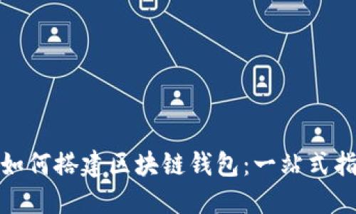 : 如何搭建区块链钱包：一站式指南