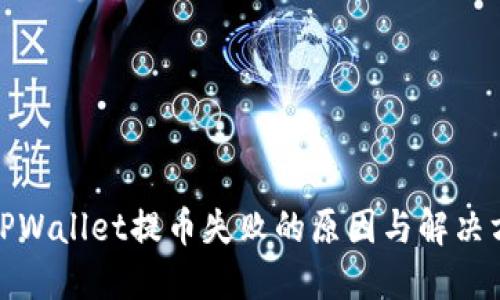 : TPWallet提币失败的原因与解决方案